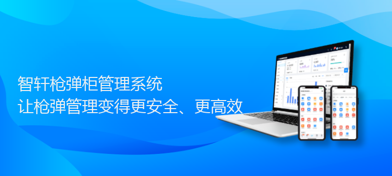 枪弹柜管理系统